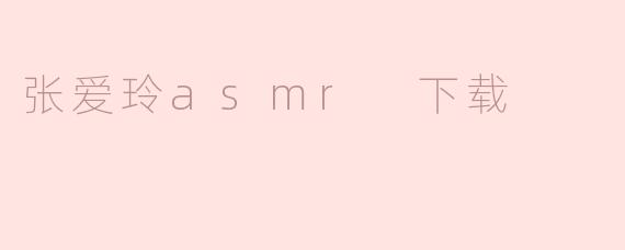 张爱玲asmr 下载